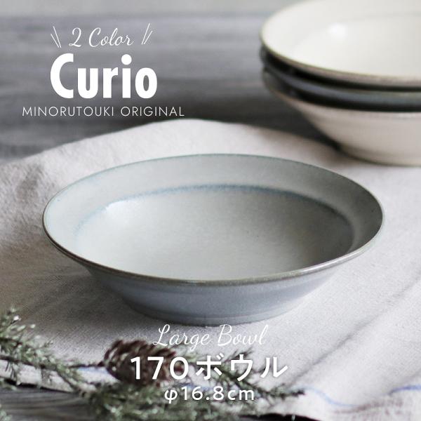 【curio-クリオ- 】17cmマルチボウル [日本製 美濃焼]みのる陶器　お皿　