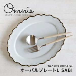 【omnis-オムニス-】オーバルプレート L SABI 錆［日本製 美濃焼］みのる陶器　お皿