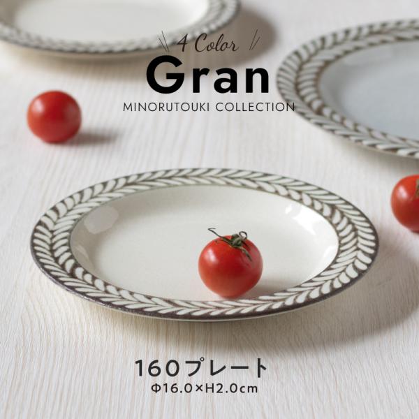 Gran　 160プレート 　日本製 美濃焼 陶器 食器　みのる陶器　お皿　中皿　リーフ　おしゃれ　...