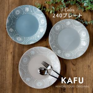 KAFU（カフー）】240プレート ［日本製 美濃焼 食器］みのる陶器 お皿
