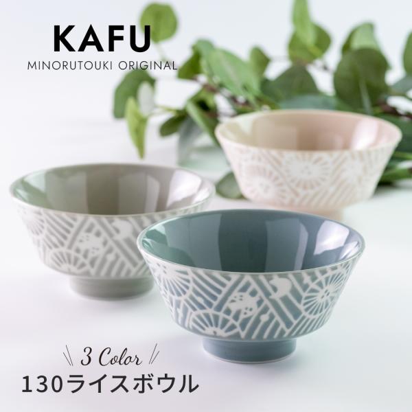 【KAFU（カフー）】130ライスボウル ［日本製 美濃焼 食器］みのる陶器　