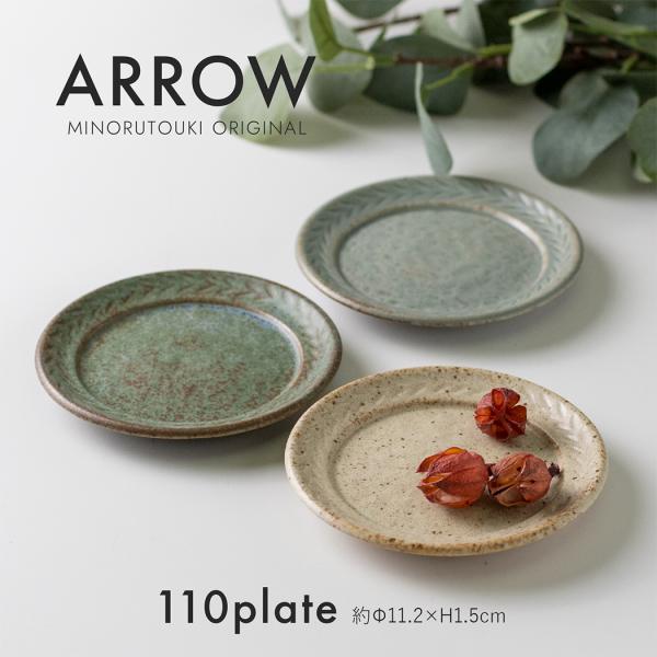 ARROW　アロー　110プレート 日本製 美濃焼 食器　みのる陶器　小皿　ケーキ皿　シンプル　グレ...