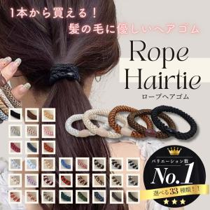 ロープヘアゴム 太め １本99円 大人カラー ストライプ ヘアアクセサリー 大人 跡がつきにくい よく伸びる ブラック ブラウン ベージュ 黒 白 学校 仕事 HG-26