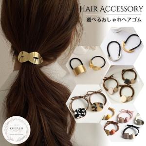 選べるヘアゴム 20種類 大人っぽい メタル ヘアカフス 黒 シンプル リボン べっ甲 レオパード 大人 カジュアル レディース オフィス ポニーテール HG-31