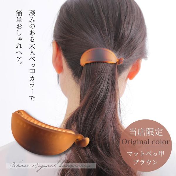 マットべっ甲カラー　バナナクリップ　当店オリジナル　ヘアクリップ　横開き　ブラウン　ヘアアクセサリー...