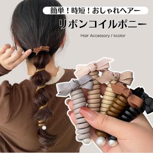 コイルポニー リボン パール スパイラルヘアリング ぐるぐる ヘアゴム コイルアップ ヘアゴム ヘアアクセサリー ワイヤーポニー ブラック　可愛い　子供 HG-54