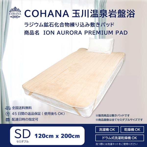 【セミダブル】COHANA 玉川温泉岩盤浴 ラジウム鉱石化合物練り込み敷きパッド ION AUROR...