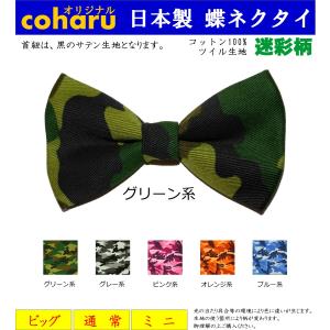 蝶ネクタイ ボウタイ bowtie 迷彩 メンズ キッズ