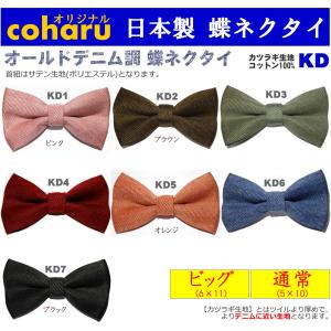蝶ネクタイ ボウタイ bowtie デニム調 メンズ 子供 キッズ