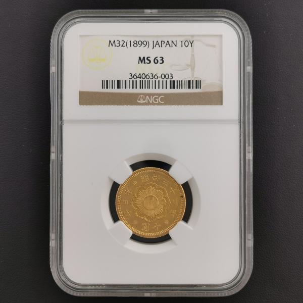 （近7）日本 新10円金貨 明治32年 鑑定済 スラブ入り NGC  MS63