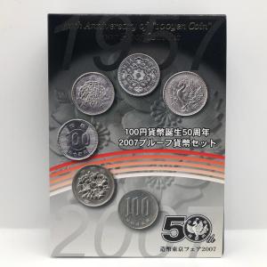 造幣東京フェア 2007 プルーフ貨幣セット 100円貨幣誕生50周年（平成19年） 記念硬貨 記念コイン 造幣局 プルーフセット｜coin-shichifukuhonpo