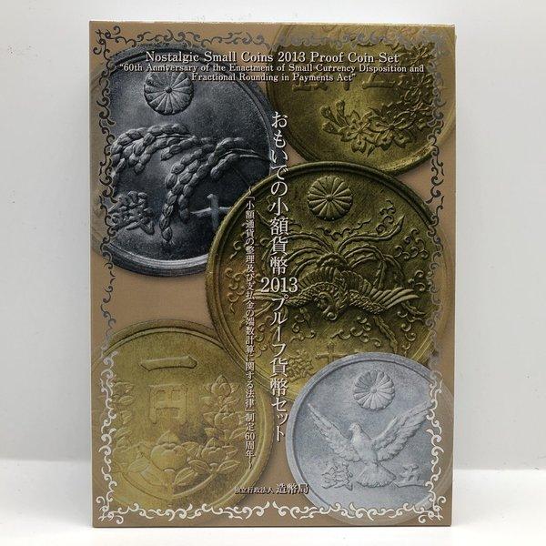 おもいでの少額貨幣 2013 プルーフ貨幣セット（平成25年） 記念硬貨 記念コイン 造幣局 プルー...