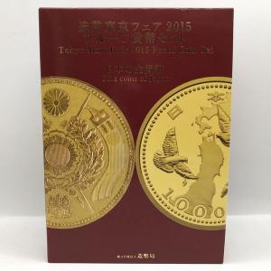 造幣東京フェア 2015 プルーフ貨幣セット（平成27年） 記念硬貨 記念コイン 造幣局 プルーフセット｜coin-shichifukuhonpo