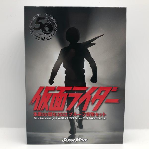 仮面ライダー 生誕50周年 2021 プルーフ貨幣セット（令和3年） 記念硬貨 記念コイン 造幣局 ...