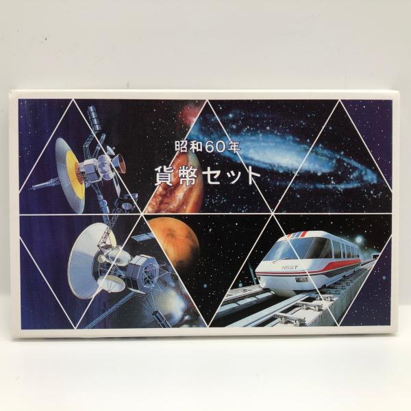 会場限定販売品 昭和60年 通常貨幣セット「国際科学博覧会 つくば博 500円貨幣入り」（1985年...