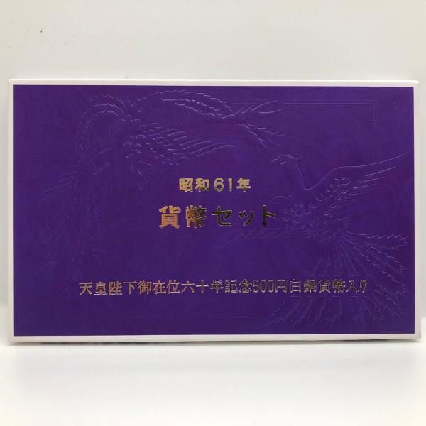昭和61年 通常貨幣セット「天皇陛下御在位60年記念500円白銅貨幣入り」（1986年） 記念硬貨 ...