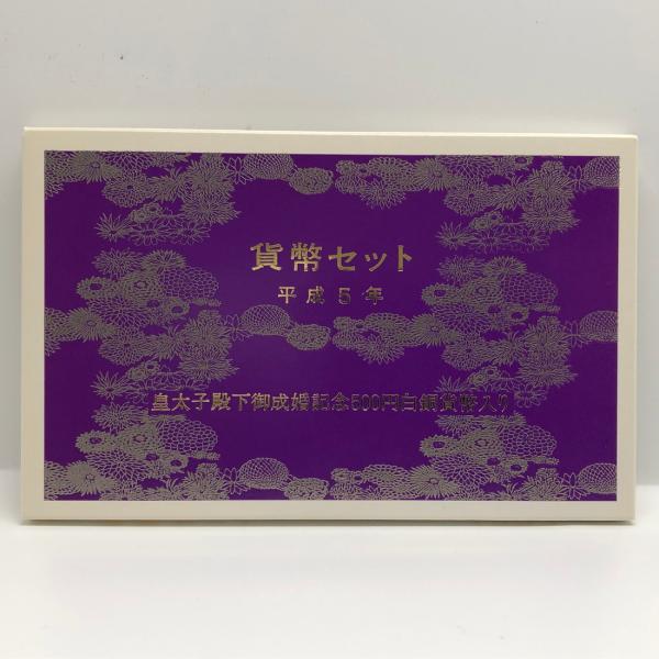 平成5年 貨幣セット「皇太子殿下御成婚記念500円白銅貨幣入り」（1993年） 記念硬貨 記念コイン...