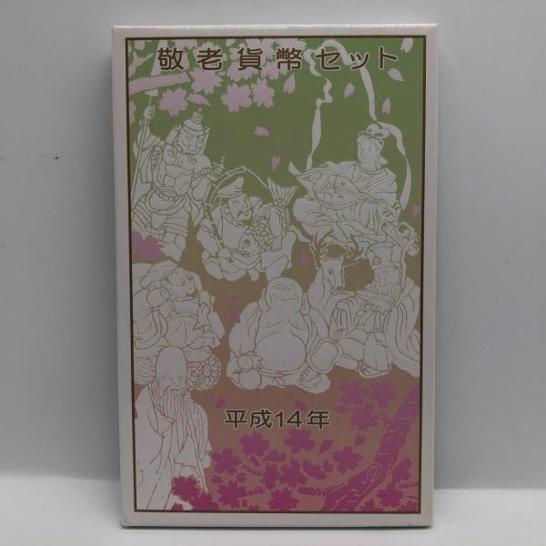 平成14年 敬老貨幣セット（2002年） 記念硬貨 記念コイン 造幣局 ミントセット