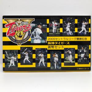 2003年 セントラルリーグ優勝記念 阪神タイガース 貨幣セット（平成15