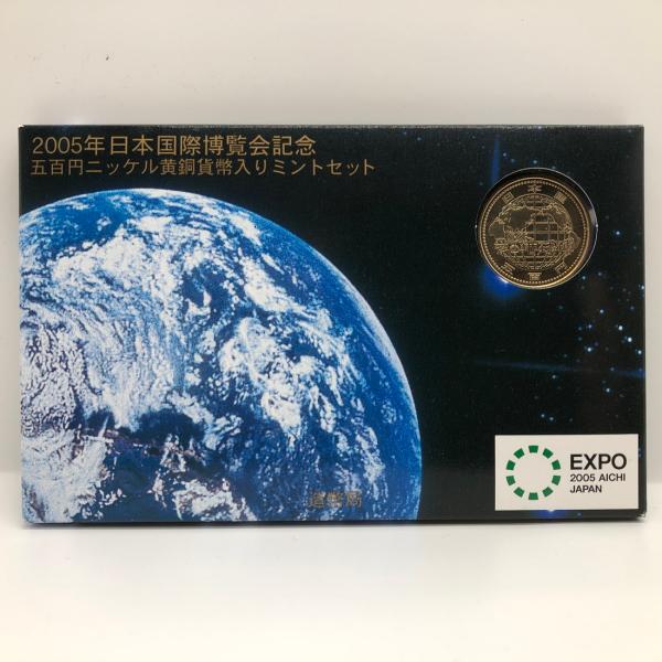 2005年 日本国際博覧会記念「五百円ニッケル黄銅貨幣入り」ミントセット（平成17年） 記念硬貨 記...