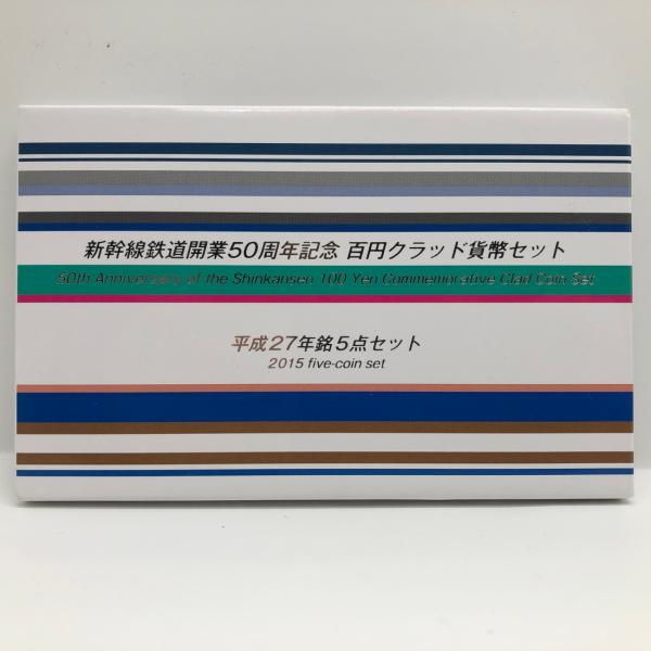 新幹線鉄道開業50周年記念 百円クラッド貨幣セット 平成27年銘5点セット（2015年） 記念硬貨 ...