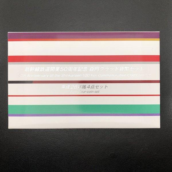 新幹線鉄道開業50周年記念 百円クラッド貨幣セット 平成28年銘4点セット（2016年） 記念硬貨 ...