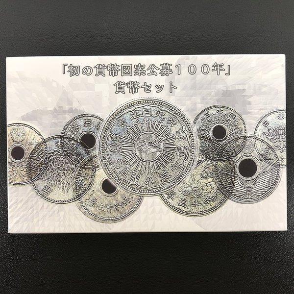 初の貨幣図案公募100年 貨幣セット 平成29年（2017年） 記念硬貨 記念コイン 造幣局 ミント...