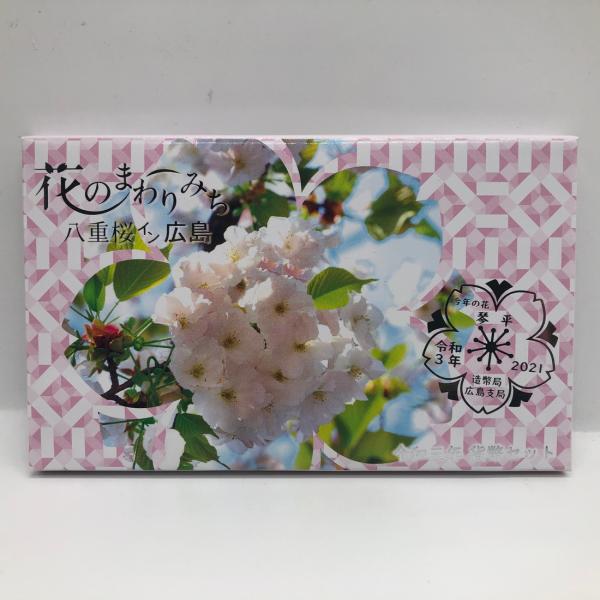 花のまわりみち 令和3年 貨幣セット 琴平 八重桜イン広島（2021年） 純銀 メダル入り 記念硬貨...
