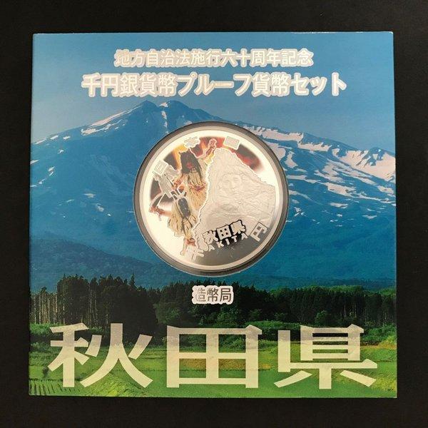 地方自治法施行60周年記念 千円銀貨幣プルーフ貨幣セット「秋田県」Aセット(単体) 1000円 銀貨...