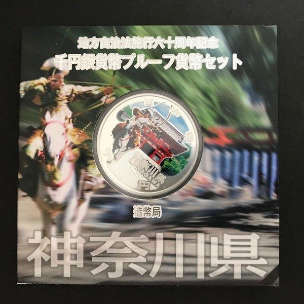 地方自治法施行60周年記念 千円銀貨幣プルーフ貨幣セット「神奈川県」Aセット(単体) 1000円 銀...