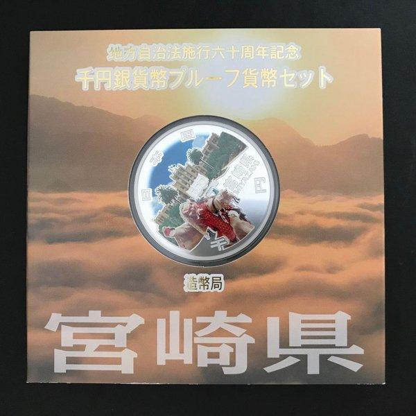 地方自治法施行60周年記念 千円銀貨幣プルーフ貨幣セット「宮崎県」Ａセット（単体） 1000円 銀貨...