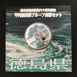 地方自治法施行60周年記念 千円銀貨幣プルーフ貨幣セット「徳島県」Ａセット（単体） 1000円 銀貨...