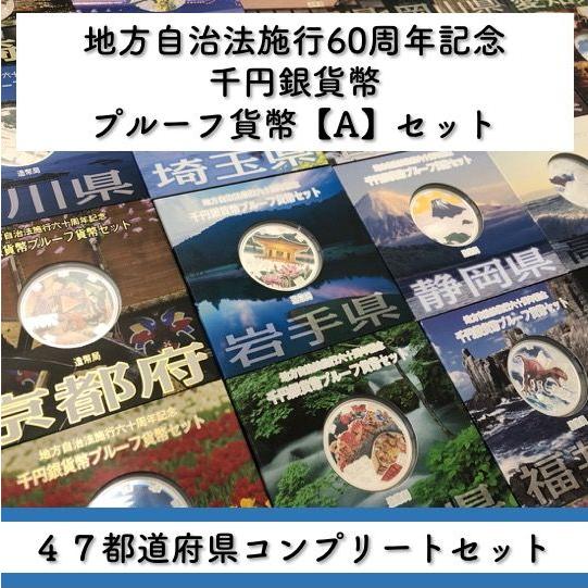 地方自治法施行60周年記念 千円銀貨幣プルーフ貨幣セット「47都道府県 全種コンプリートセット」Aセ...