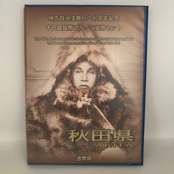 地方自治法施行60周年記念 千円銀貨幣プルーフ貨幣セット「秋田県」Bセット(切手付) 1000円 銀...