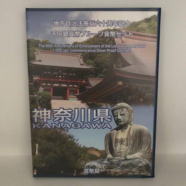 地方自治法施行60周年記念 千円銀貨幣プルーフ貨幣セット「神奈川県」Bセット(切手付) 1000円 ...