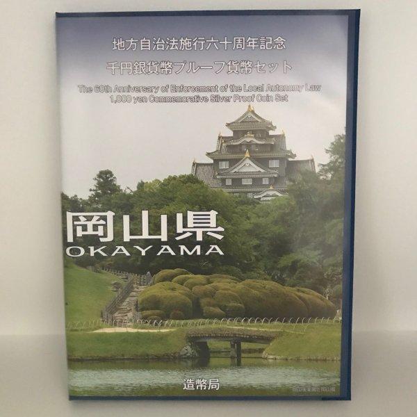 地方自治法施行60周年記念 千円銀貨幣プルーフ貨幣セット「岡山県」Bセット(切手付) 1000円 銀...