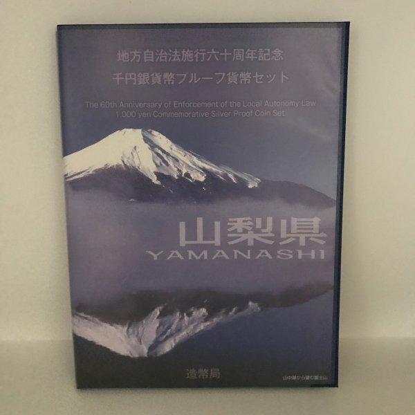 地方自治法施行60周年記念 千円銀貨幣プルーフ貨幣セット「山梨県」Bセット(切手付) 1000円 銀...