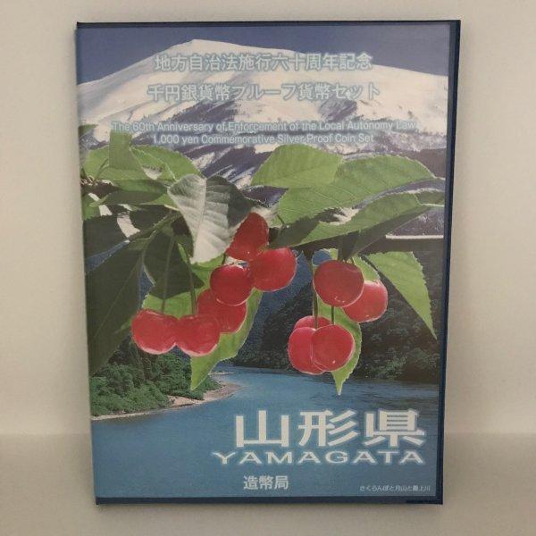 地方自治法施行60周年記念 千円銀貨幣プルーフ貨幣セット「山形県」Bセット(切手付) 1000円 銀...