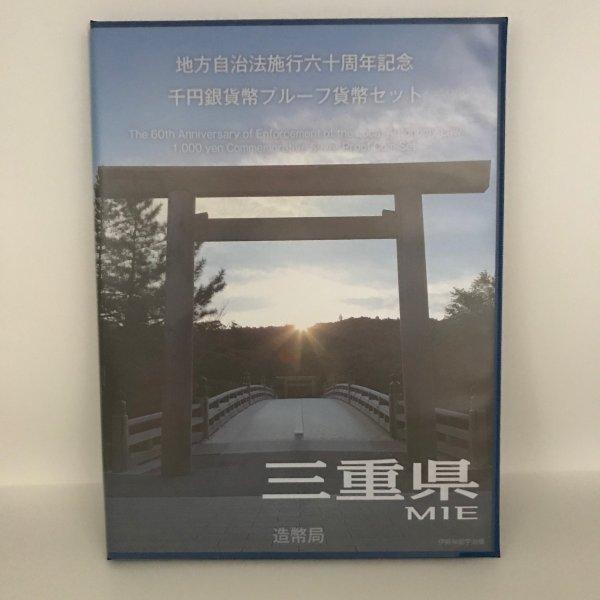 地方自治法施行60周年記念 千円銀貨幣プルーフ貨幣セット「三重県」Bセット(切手付) 1000円 銀...