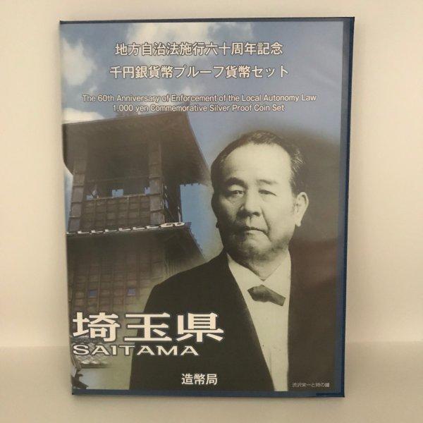 地方自治法施行60周年記念 千円銀貨幣プルーフ貨幣セット「埼玉県」Bセット(切手付) 1000円 銀...