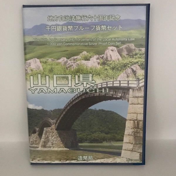 地方自治法施行60周年記念 千円銀貨幣プルーフ貨幣セット「山口県」Bセット(切手付) 1000円 銀...