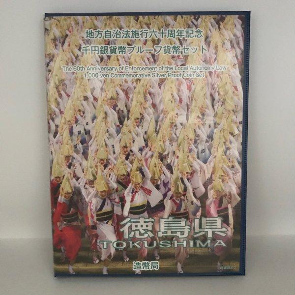 地方自治法施行60周年記念 千円銀貨幣プルーフ貨幣セット「徳島県」Bセット(切手付) 1000円 銀...