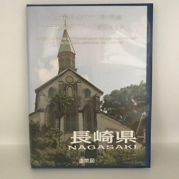 地方自治法施行60周年記念 千円銀貨幣プルーフ貨幣セット「長崎県」Ｂセット（切手付） 1000円 銀...