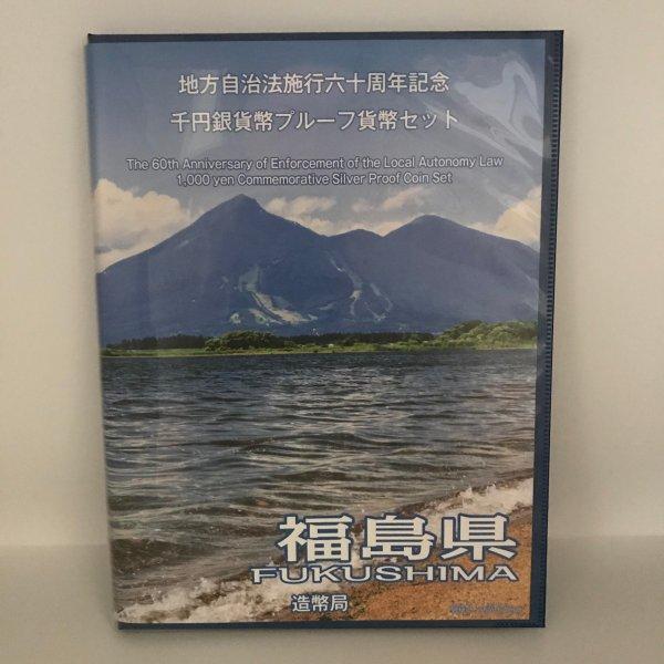 地方自治法施行60周年記念 千円銀貨幣プルーフ貨幣セット「福島県」Bセット(切手付) 1000円 銀...