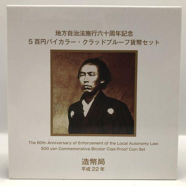 地方自治法施行60周年記念「高知県」5百円バイカラー・クラッドプルーフ貨幣セット 500円 記念 コ...