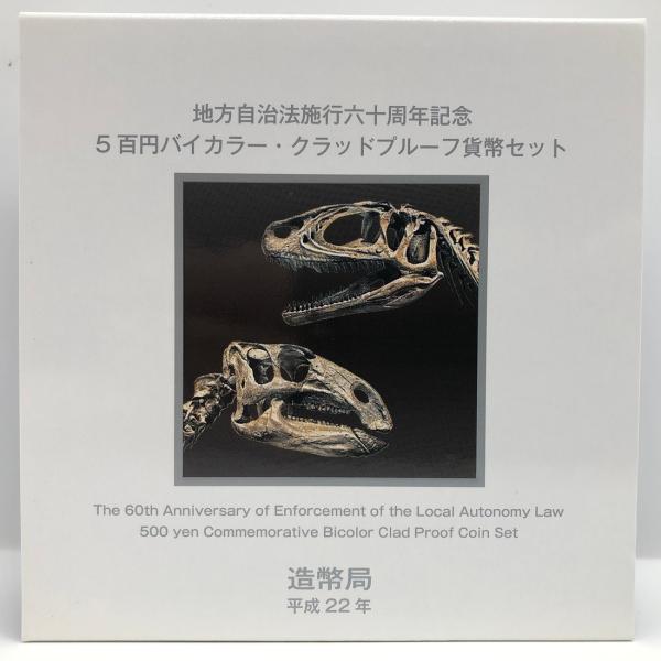 地方自治法施行60周年記念「福井県」5百円バイカラー・クラッドプルーフ貨幣セット 500円 記念 コ...