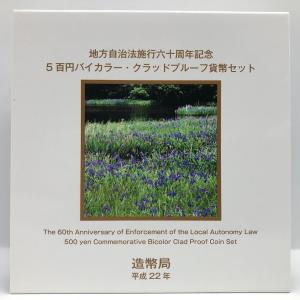 地方自治法施行60周年記念「愛知県」5百円バイカラー・クラッドプルーフ貨幣セット 500円 記念 コイン 記念硬貨 都道府県｜coin-shichifukuhonpo