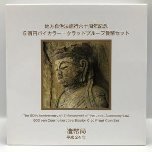地方自治法施行60周年記念 5百円バイカラー・クラッド貨幣「47都道府県