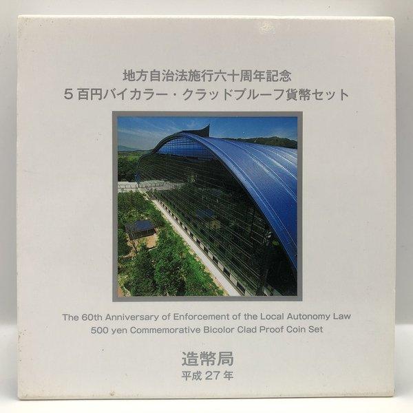 地方自治法施行60周年記念「福岡県」5百円バイカラー・クラッドプルーフ貨幣セット 500円 記念 コ...