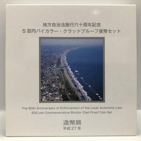 地方自治法施行60周年記念「千葉県」5百円バイカラー・クラッドプルーフ貨幣セット 500円 記念 コ...